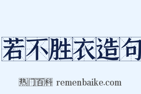 若不胜衣造句是什么意思的图片